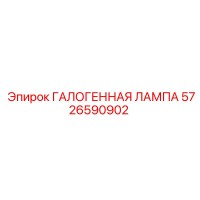 5726590902 ГАЛОГЕННАЯ ЛАМПА Epiroc