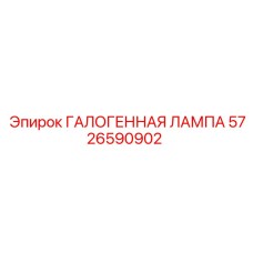 5726590902 ГАЛОГЕННАЯ ЛАМПА Epiroc