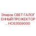 HC63559000 СВЕТ ГАЛОГЕННЫЙ ПРОЖЕКТОР Epiroc