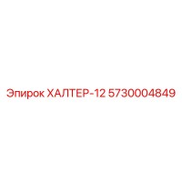 5730004849 ХАЛТЕР-12 Epiroc