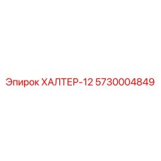 5730004849 ХАЛТЕР-12 Epiroc
