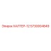 5730004849 ХАЛТЕР-12 Epiroc