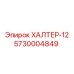 5730004849 ХАЛТЕР-12 Epiroc