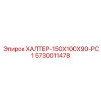 5730011478 ХАЛТЕР-150X100X90-PC1 Epiroc