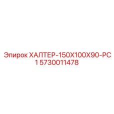 5730011478 ХАЛТЕР-150X100X90-PC1 Epiroc
