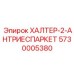 5730005380 ХАЛТЕР-2-АНТРИЕСПАРКЕТ Epiroc