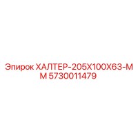 5730011479 ХАЛТЕР-205X100X63-MM Epiroc