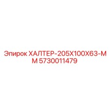 5730011479 ХАЛТЕР-205X100X63-MM Epiroc