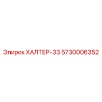 5730006352 ХАЛТЕР-33 Epiroc