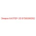 5730006352 ХАЛТЕР-33 Epiroc