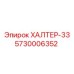 5730006352 ХАЛТЕР-33 Epiroc