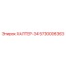 5730006363 ХАЛТЕР-34 Epiroc