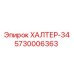 5730006363 ХАЛТЕР-34 Epiroc
