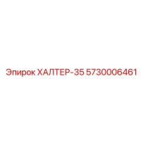 5730006461 ХАЛТЕР-35 Epiroc
