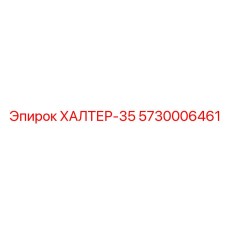 5730006461 ХАЛТЕР-35 Epiroc