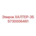 5730006461 ХАЛТЕР-35 Epiroc