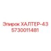 5730011481 ХАЛТЕР-43 Epiroc