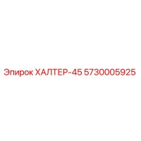5730005925 ХАЛТЕР-45 Epiroc
