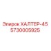 5730005925 ХАЛТЕР-45 Epiroc