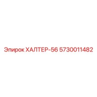 5730011482 ХАЛТЕР-56 Epiroc