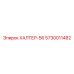 5730011482 ХАЛТЕР-56 Epiroc