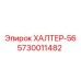 5730011482 ХАЛТЕР-56 Epiroc