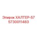 5730011483 ХАЛТЕР-57 Epiroc