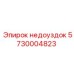 5730004823 недоуздок Epiroc
