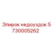 5730005262 недоуздок Epiroc