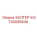 5730005940 ХАЛТЕР-6 Epiroc
