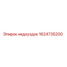 1624735200 недоуздок Epiroc