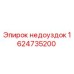 1624735200 недоуздок Epiroc
