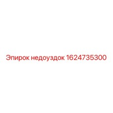 1624735300 недоуздок Epiroc