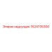 1624735300 недоуздок Epiroc