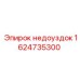 1624735300 недоуздок Epiroc
