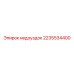 2235534400 недоуздок Epiroc