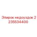 2235534400 недоуздок Epiroc