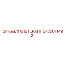 5730011492 ХАЛЬТЕРАНГ Epiroc