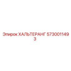 5730011493 ХАЛЬТЕРАНГ Epiroc