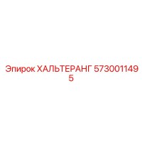 5730011495 ХАЛЬТЕРАНГ Epiroc
