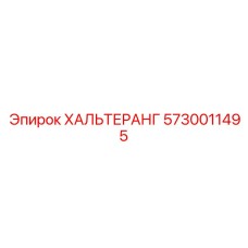 5730011495 ХАЛЬТЕРАНГ Epiroc
