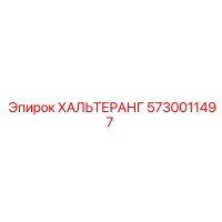 5730011497 ХАЛЬТЕРАНГ Epiroc