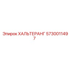 5730011497 ХАЛЬТЕРАНГ Epiroc