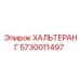 5730011497 ХАЛЬТЕРАНГ Epiroc