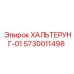 5730011498 ХАЛЬТЕРУНГ-01 Epiroc