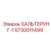 5730011499 ХАЛЬТЕРУНГ-1 Epiroc