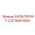 5730011500 ХАЛЬТЕРУНГ-2 Epiroc