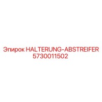 5730011502 HALTERUNG-ABSTREIFER Epiroc