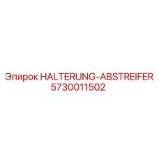5730011502 HALTERUNG-ABSTREIFER Epiroc