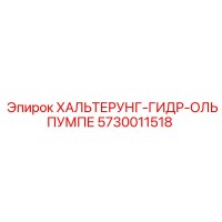 5730011518 ХАЛЬТЕРУНГ-ГИДР-ОЛЬПУМПЕ Epiroc